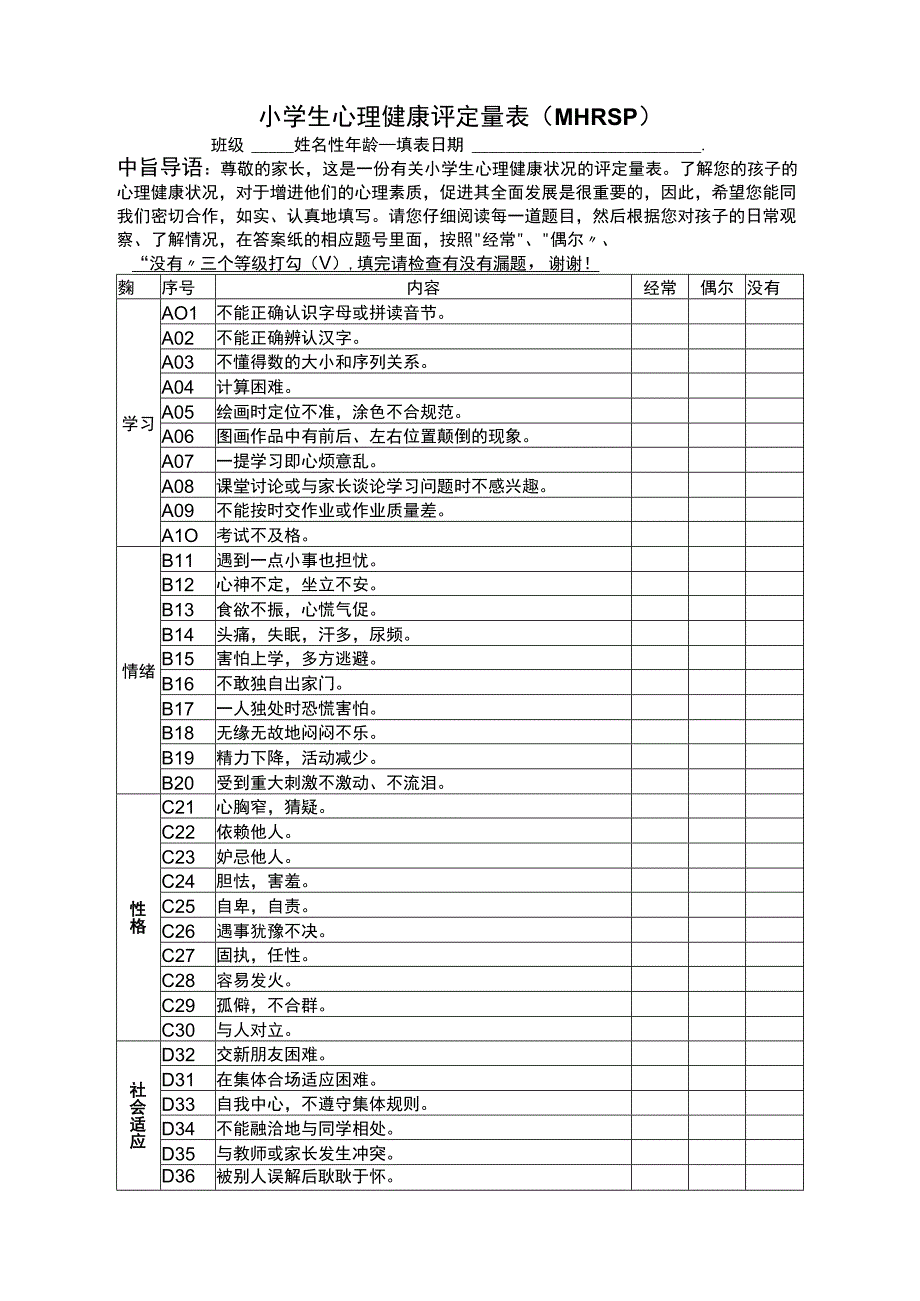 小学生心理健康评定量表(MHRSP).docx_第1页