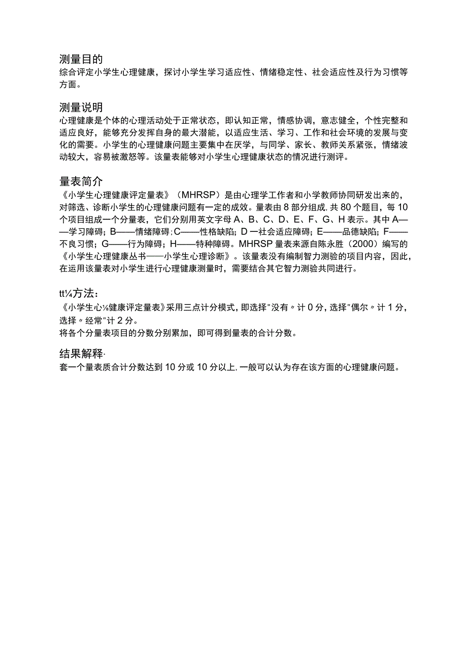 小学生心理健康评定量表(MHRSP).docx_第3页