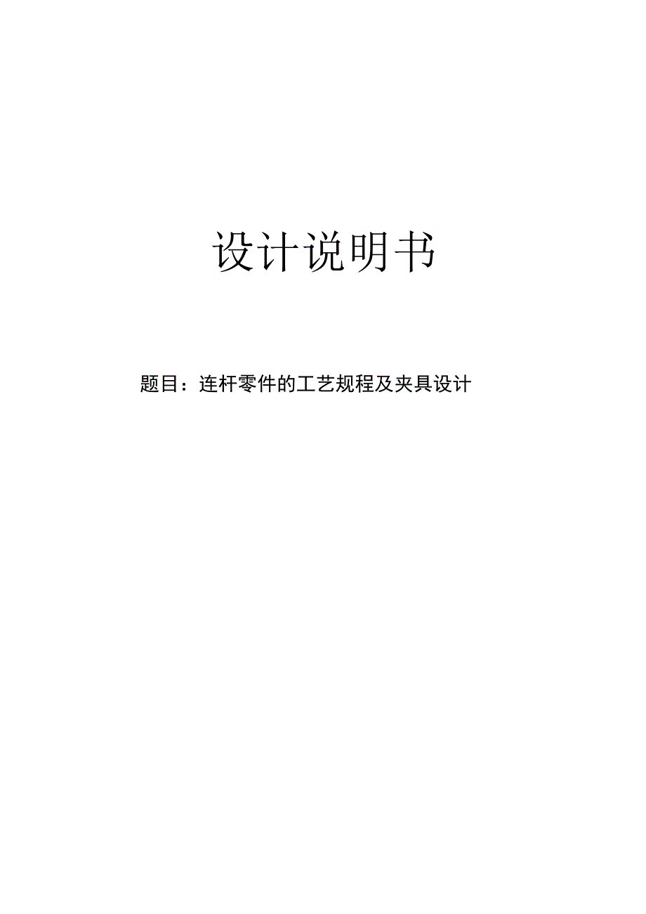 机械制造技术课程设计-240柴油机连杆加工工艺及镗大头孔夹具设计-方案1.docx_第1页