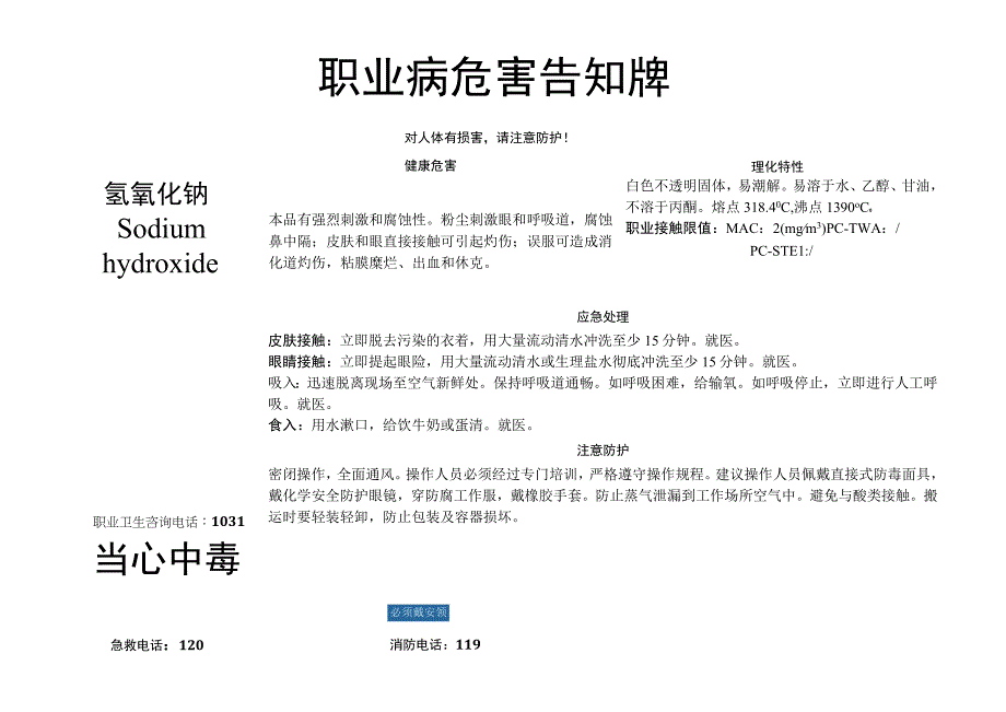 氢氧化钠-职业病危害告知牌.docx_第1页