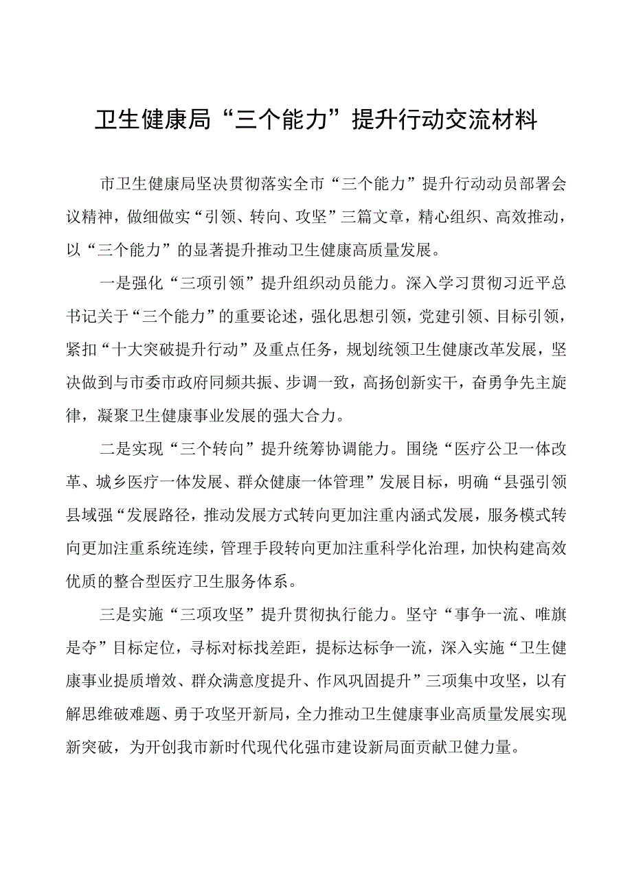 卫生健康局“三个能力”提升行动交流材料.docx_第1页