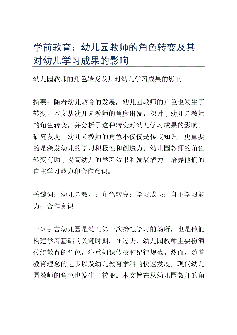 学前教育： 幼儿园教师的角色转变及其对幼儿学习成果的影响.docx_第1页