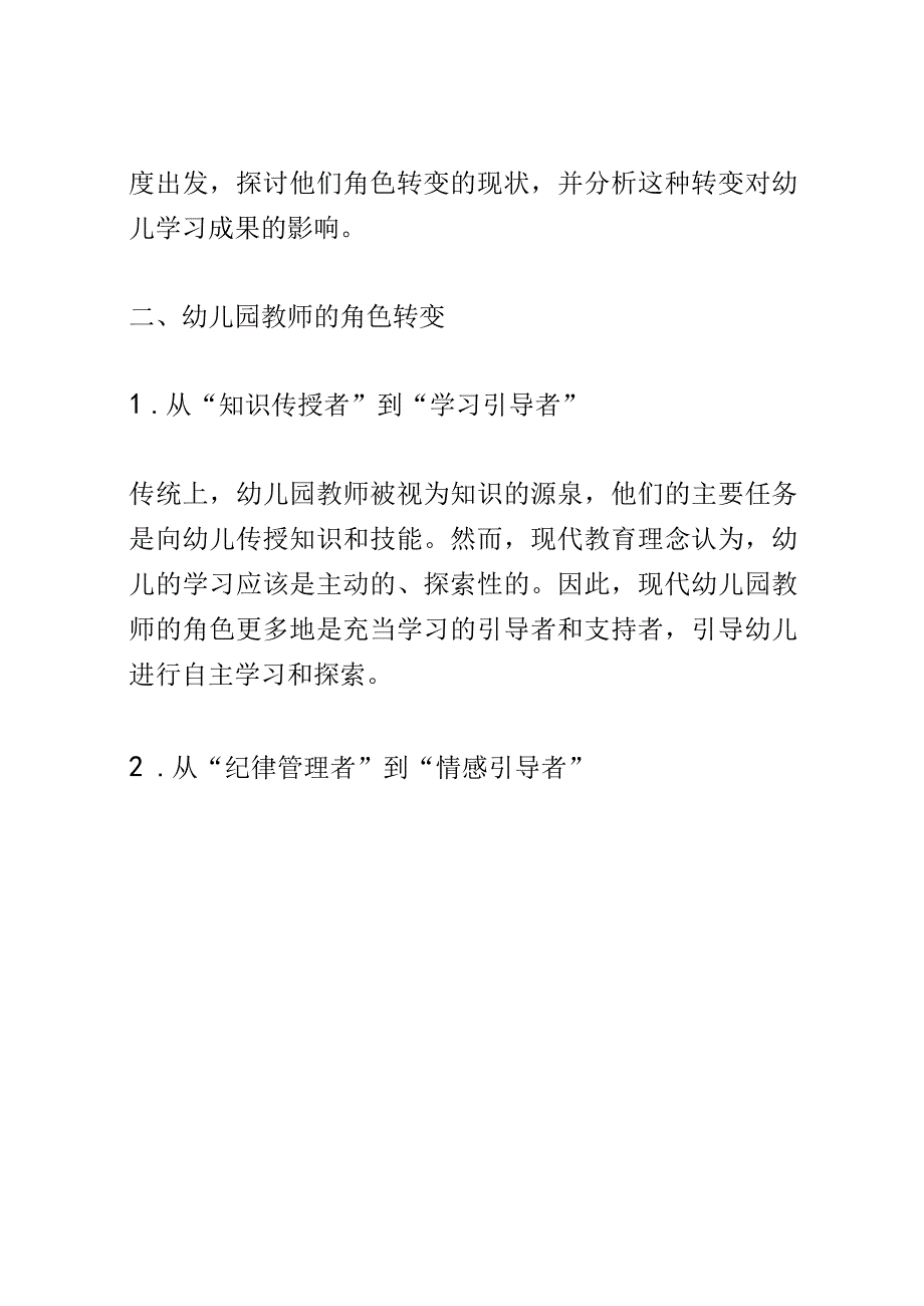 学前教育： 幼儿园教师的角色转变及其对幼儿学习成果的影响.docx_第2页