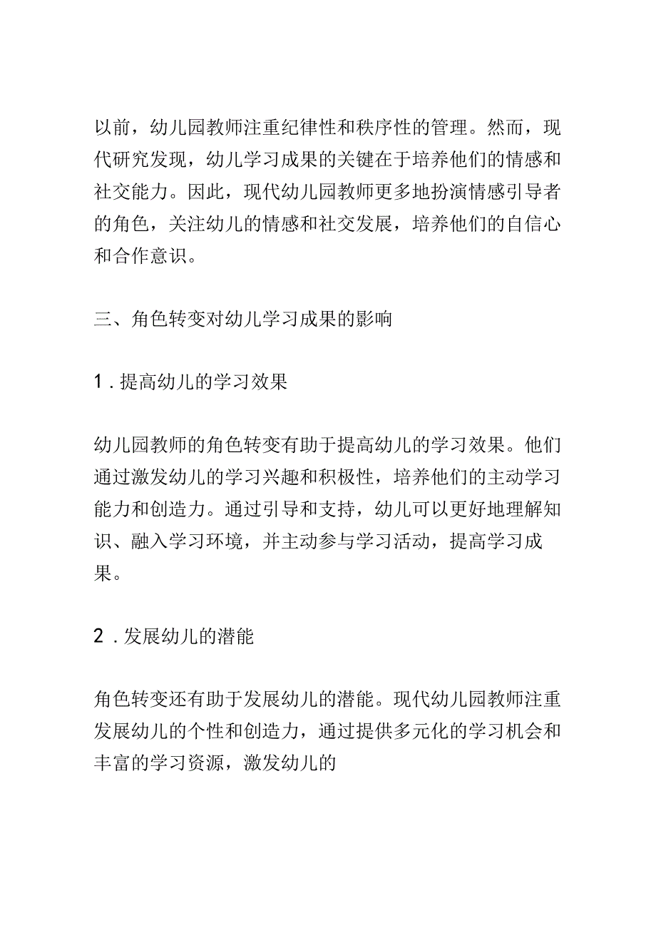 学前教育： 幼儿园教师的角色转变及其对幼儿学习成果的影响.docx_第3页