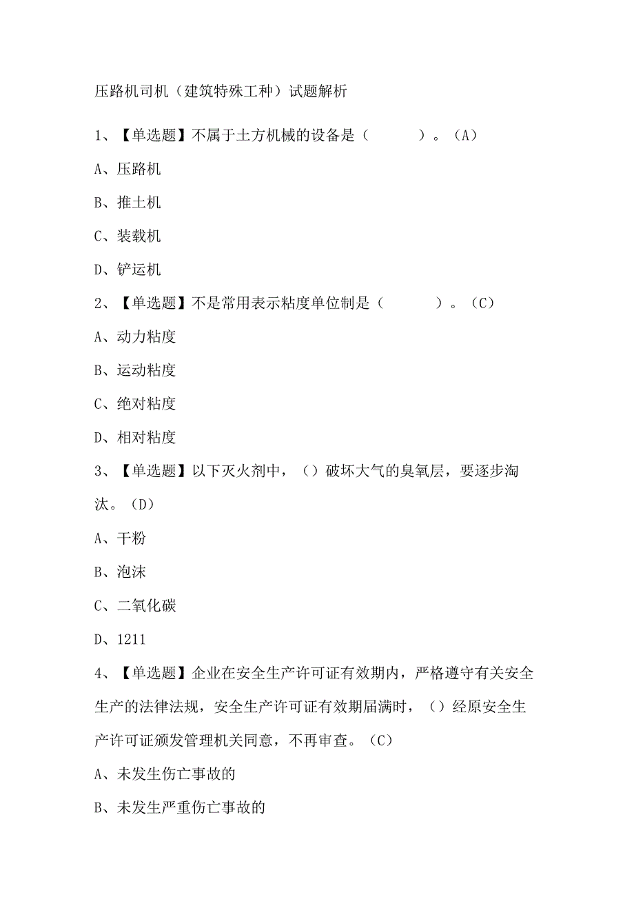 压路机司机(建筑特殊工种)试题解析.docx_第1页