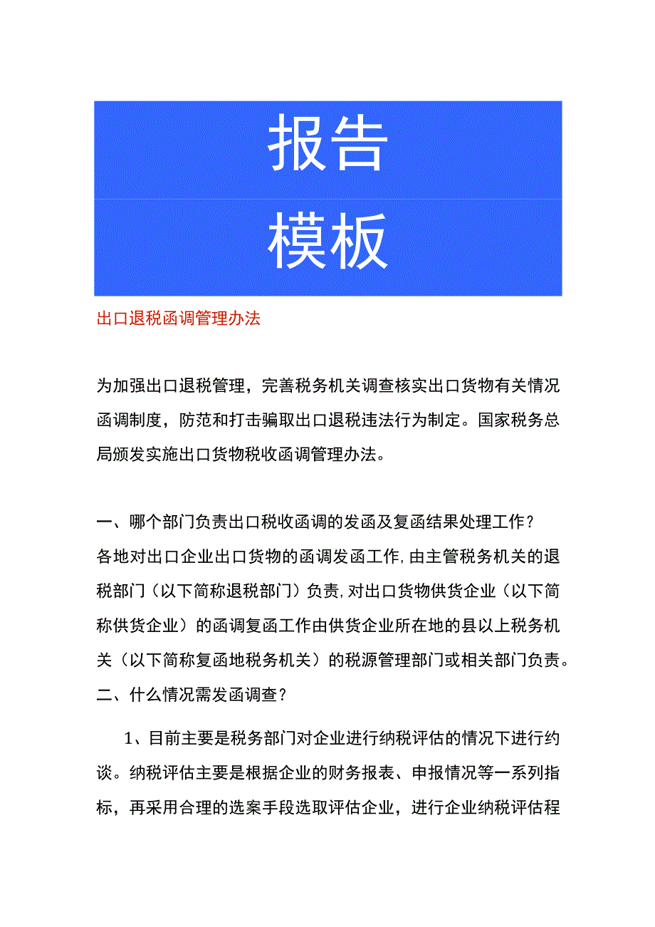 出口退税函调管理办法.docx_第1页