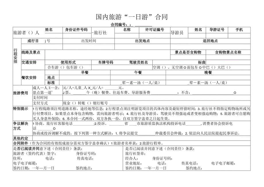 国内旅游“一日游”合同.docx_第1页