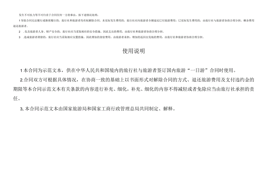 国内旅游“一日游”合同.docx_第3页