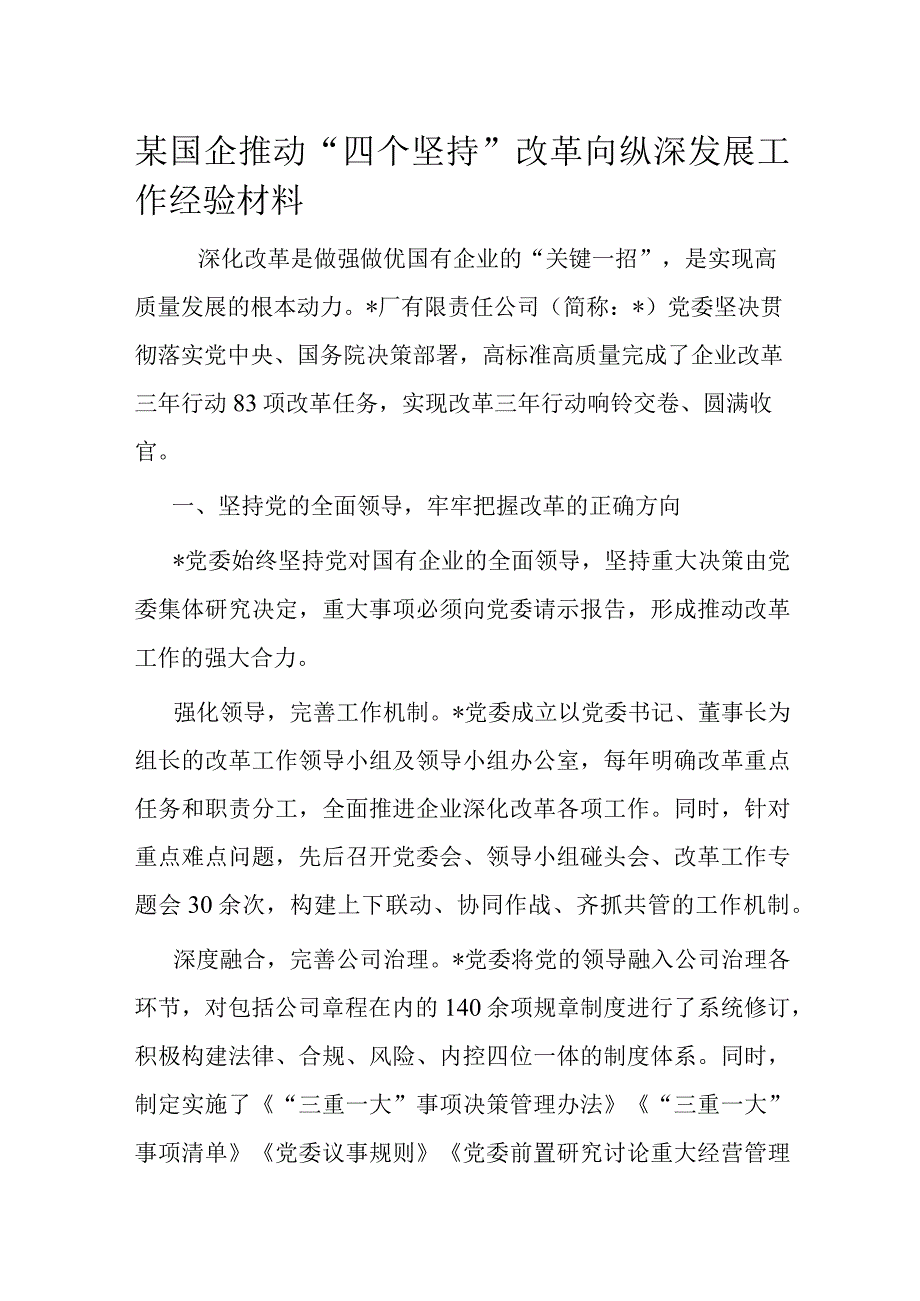 某国企推动“四个坚持”改革向纵深发展工作经验材料.docx_第1页