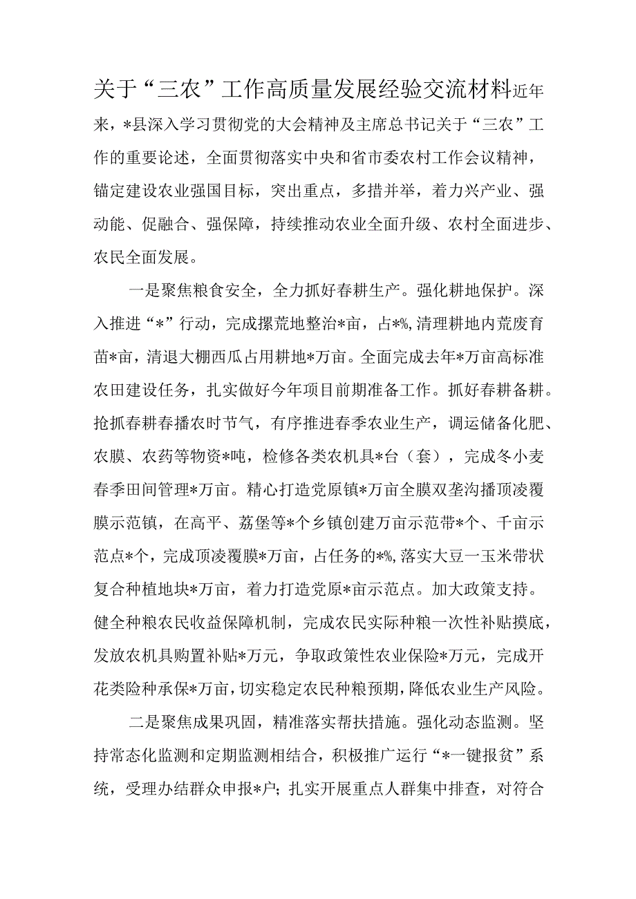 关于“三农”工作高质量发展经验交流材料.docx_第1页