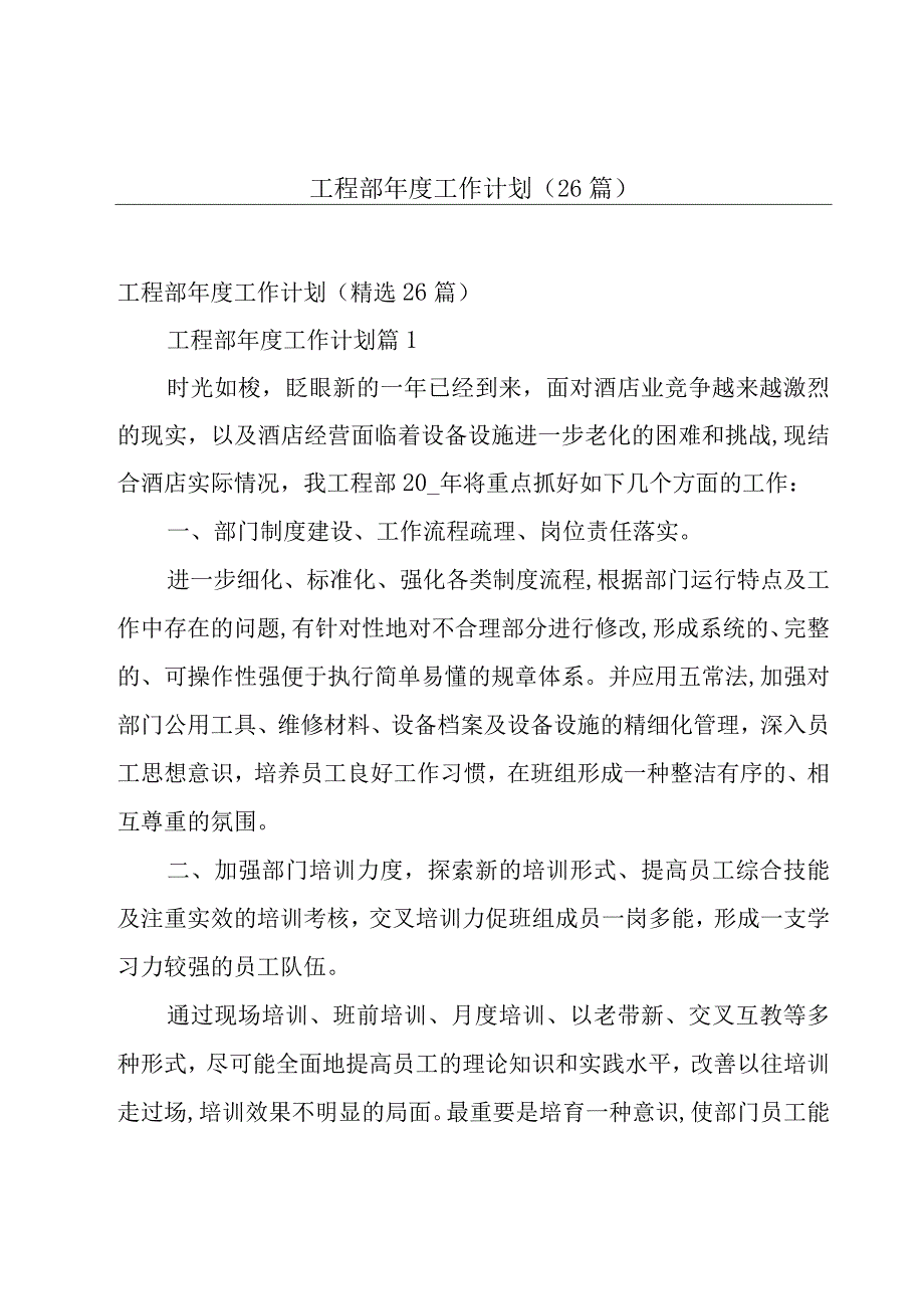 工程部年度工作计划（26篇）.docx_第1页