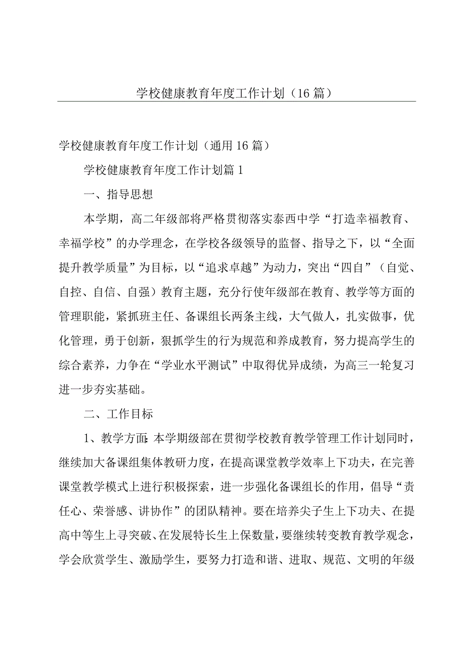 学校健康教育年度工作计划（16篇）.docx_第1页