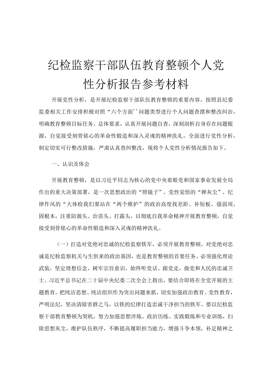 纪检监察干部队伍教育整顿个人党性分析报告参考材料.docx_第1页