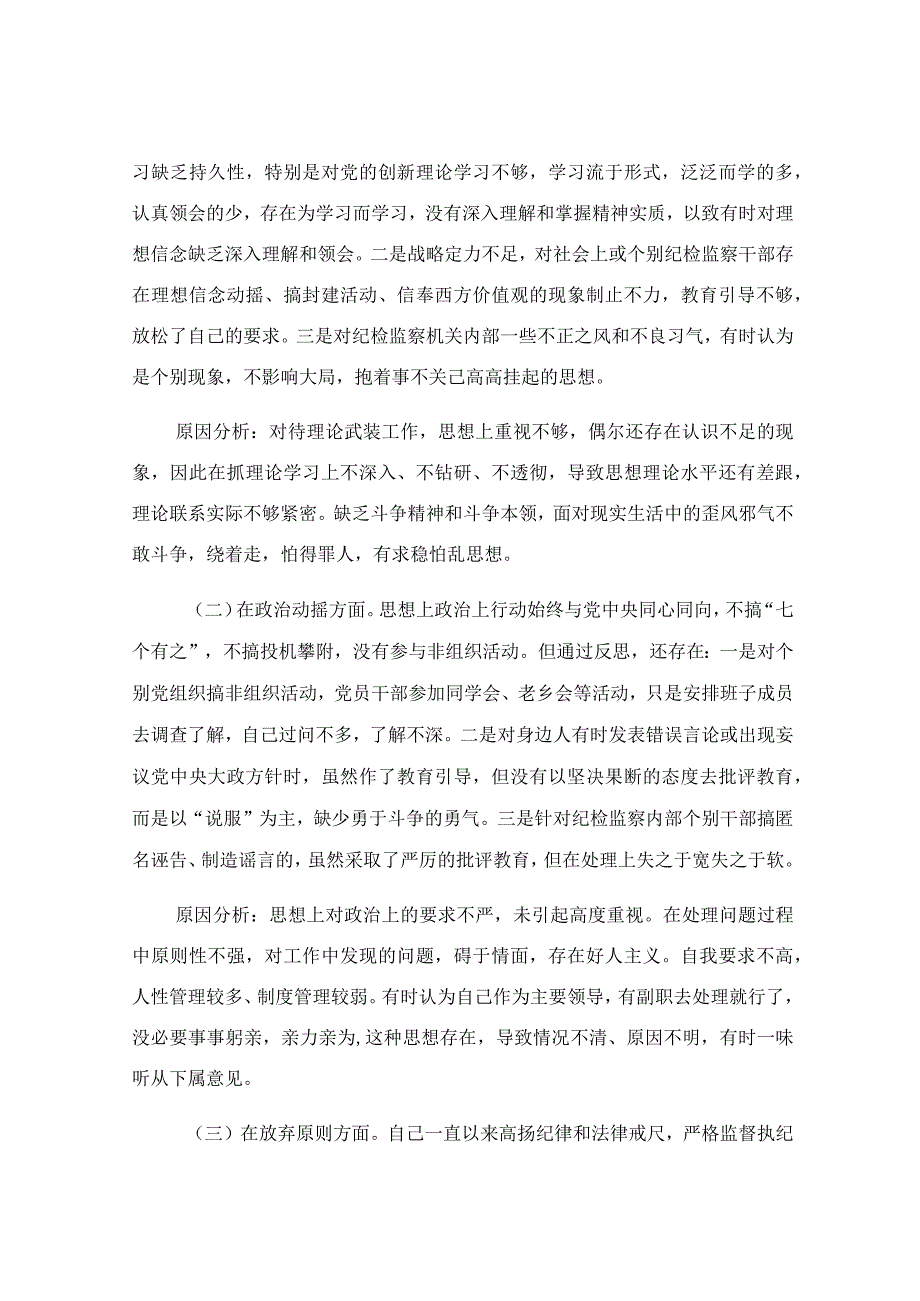 纪检监察干部队伍教育整顿个人党性分析报告参考材料.docx_第3页