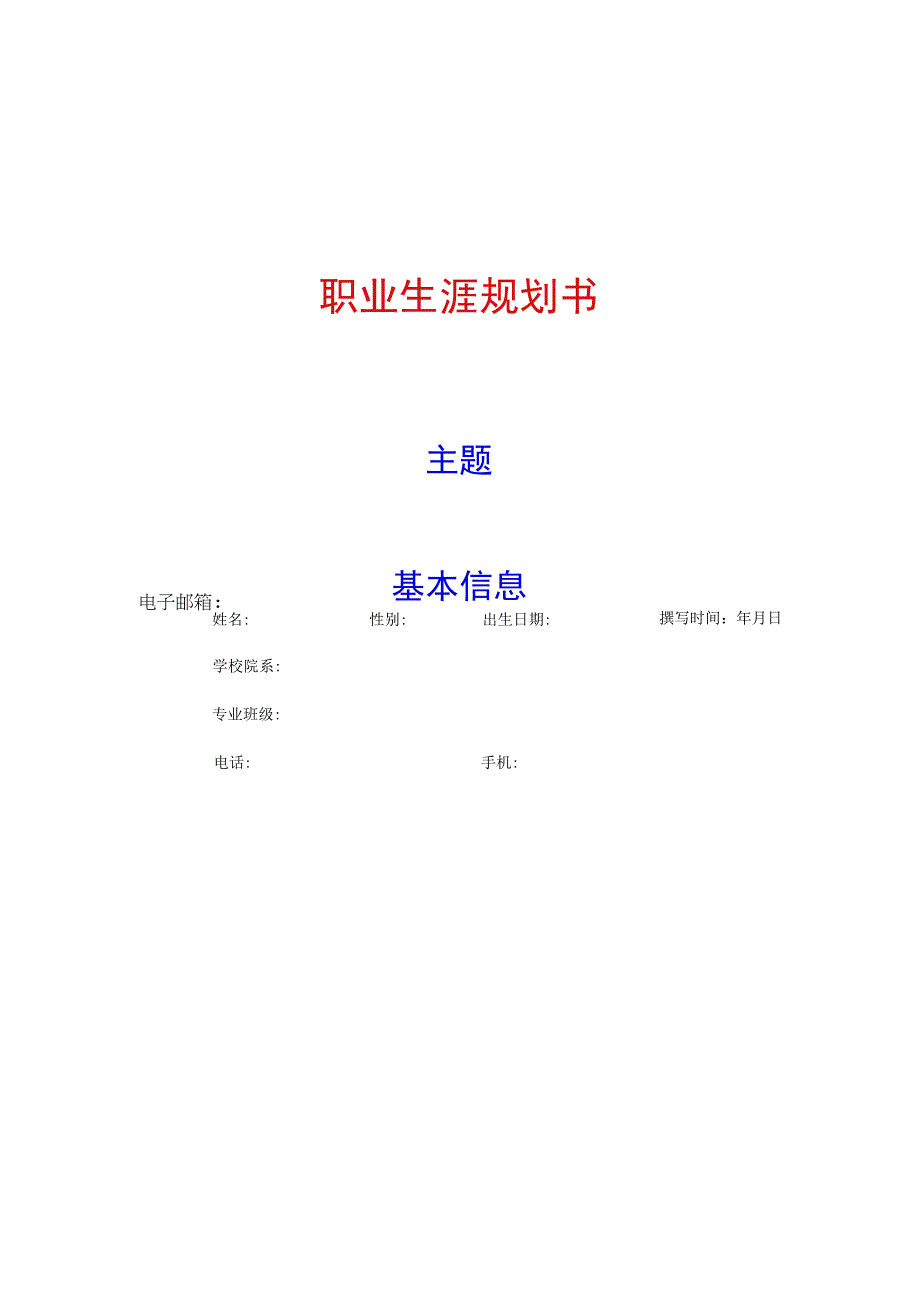 职业生涯规划书.docx_第1页