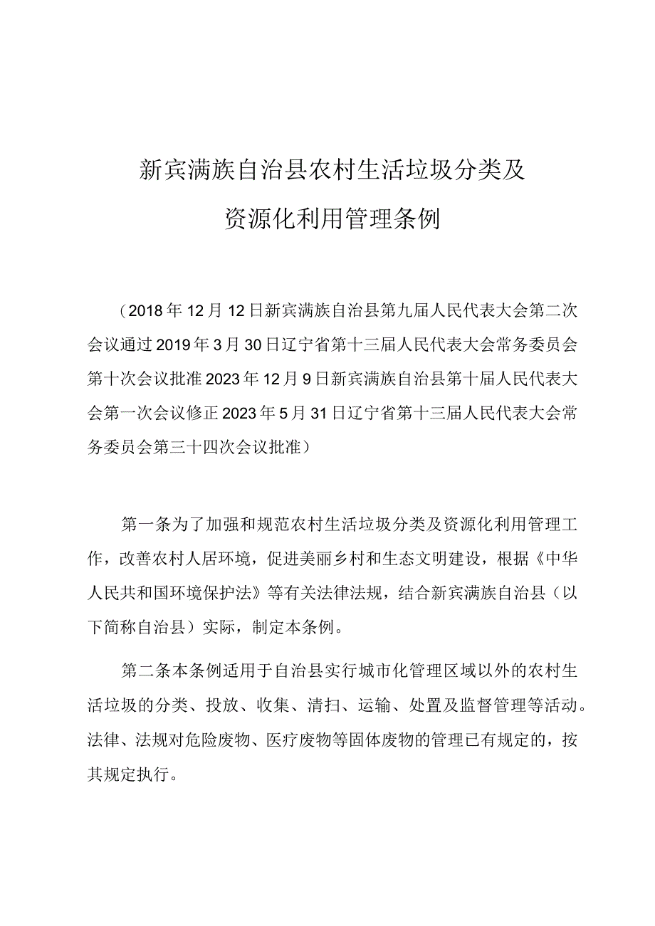 新宾满族自治县农村生活垃圾分类及资源化利用管理条例.docx_第1页