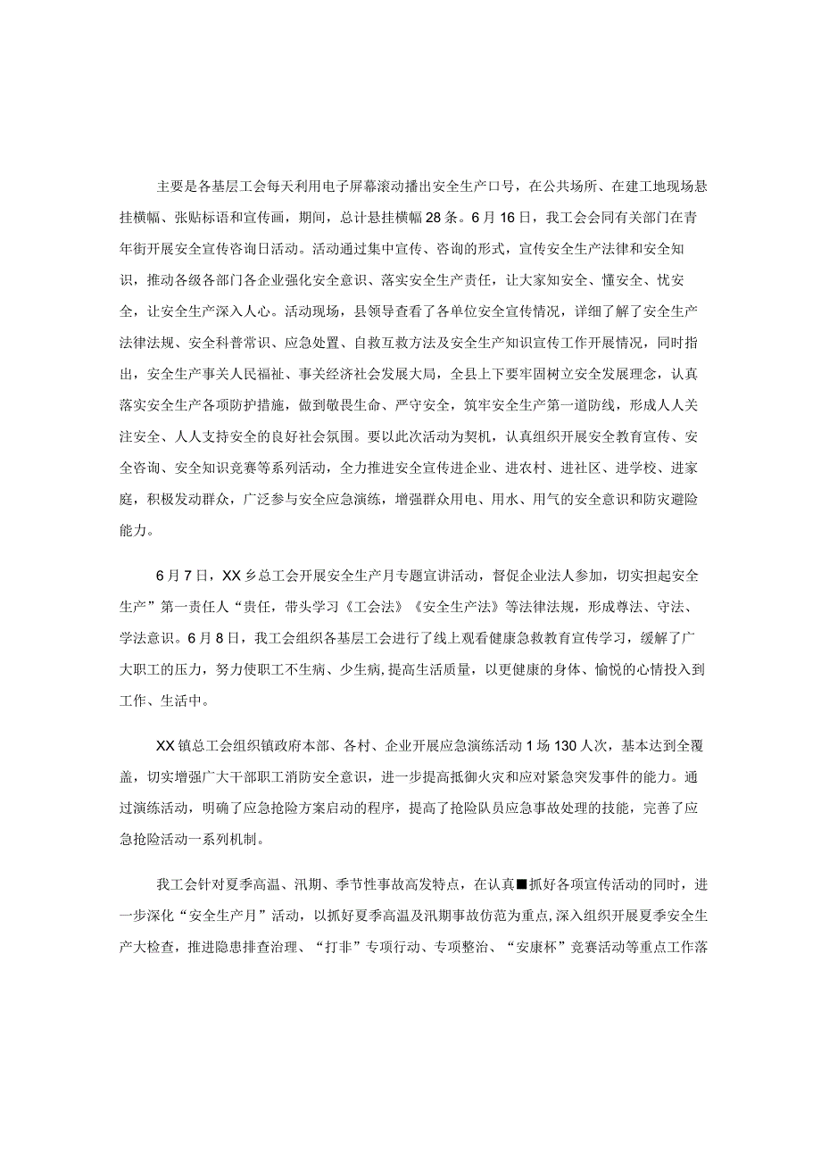 总工会2023年“安全生产月”活动总结范文.docx_第2页