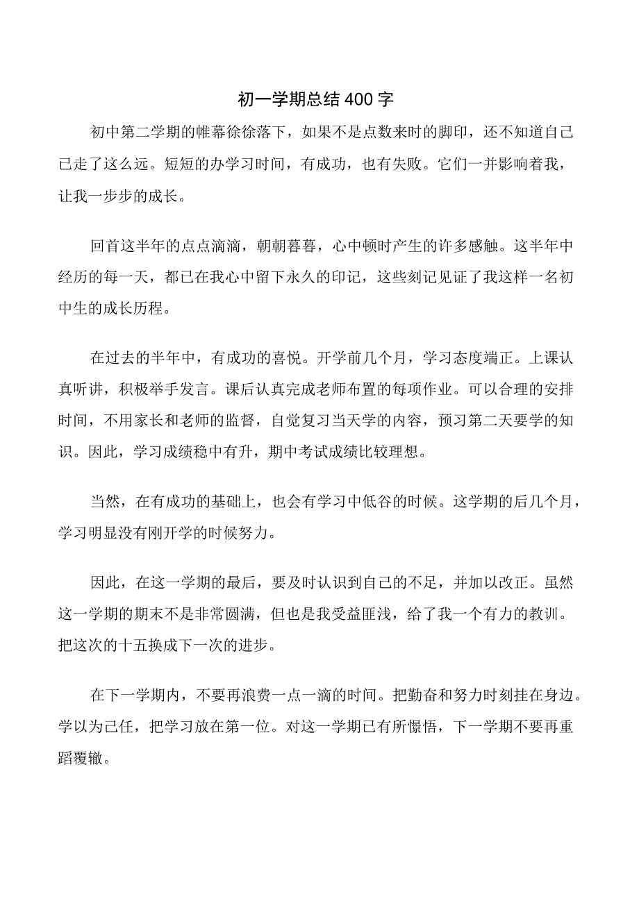 初一学期总结400字.docx_第1页