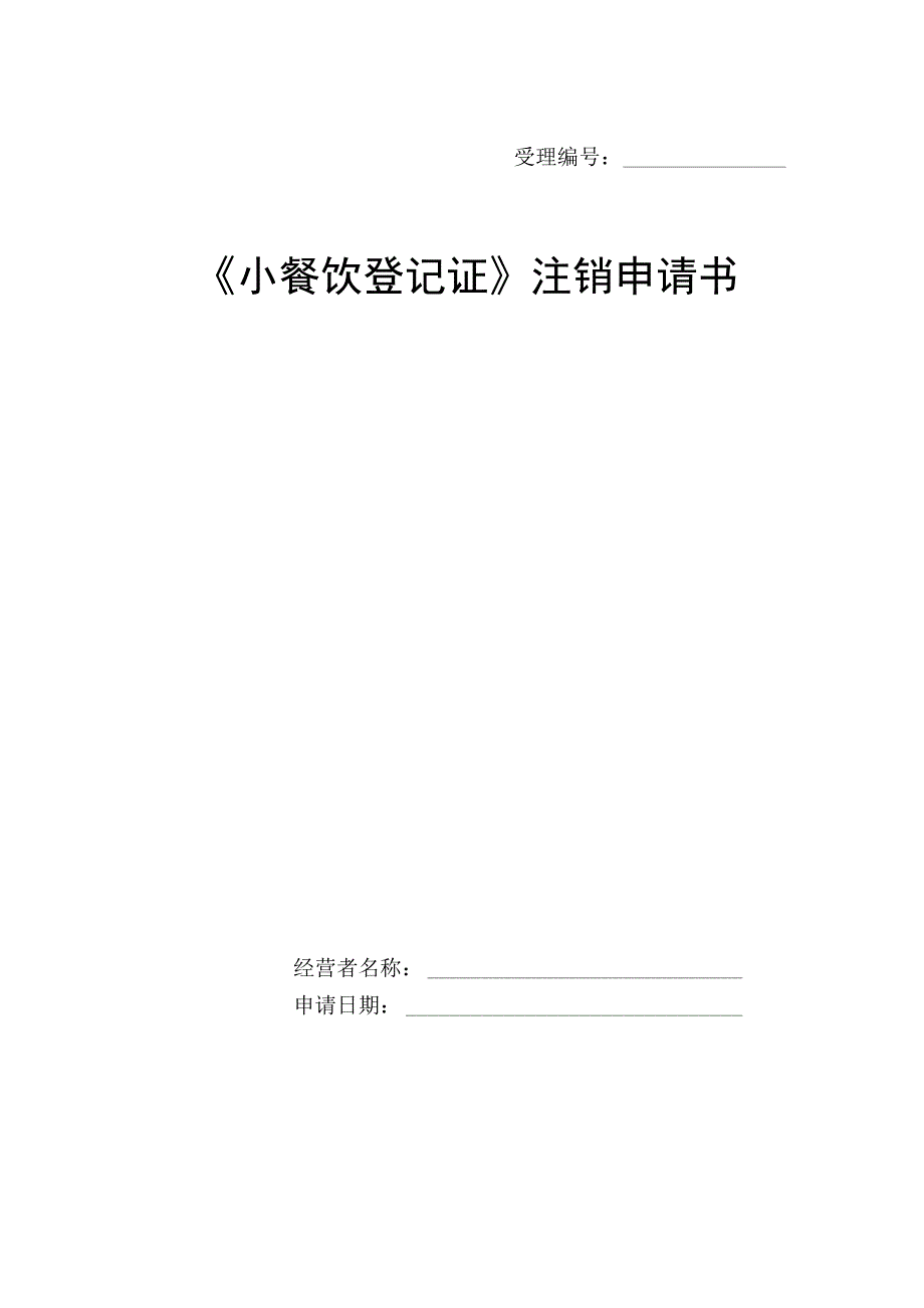 小餐饮登记证注销申请书.docx_第1页