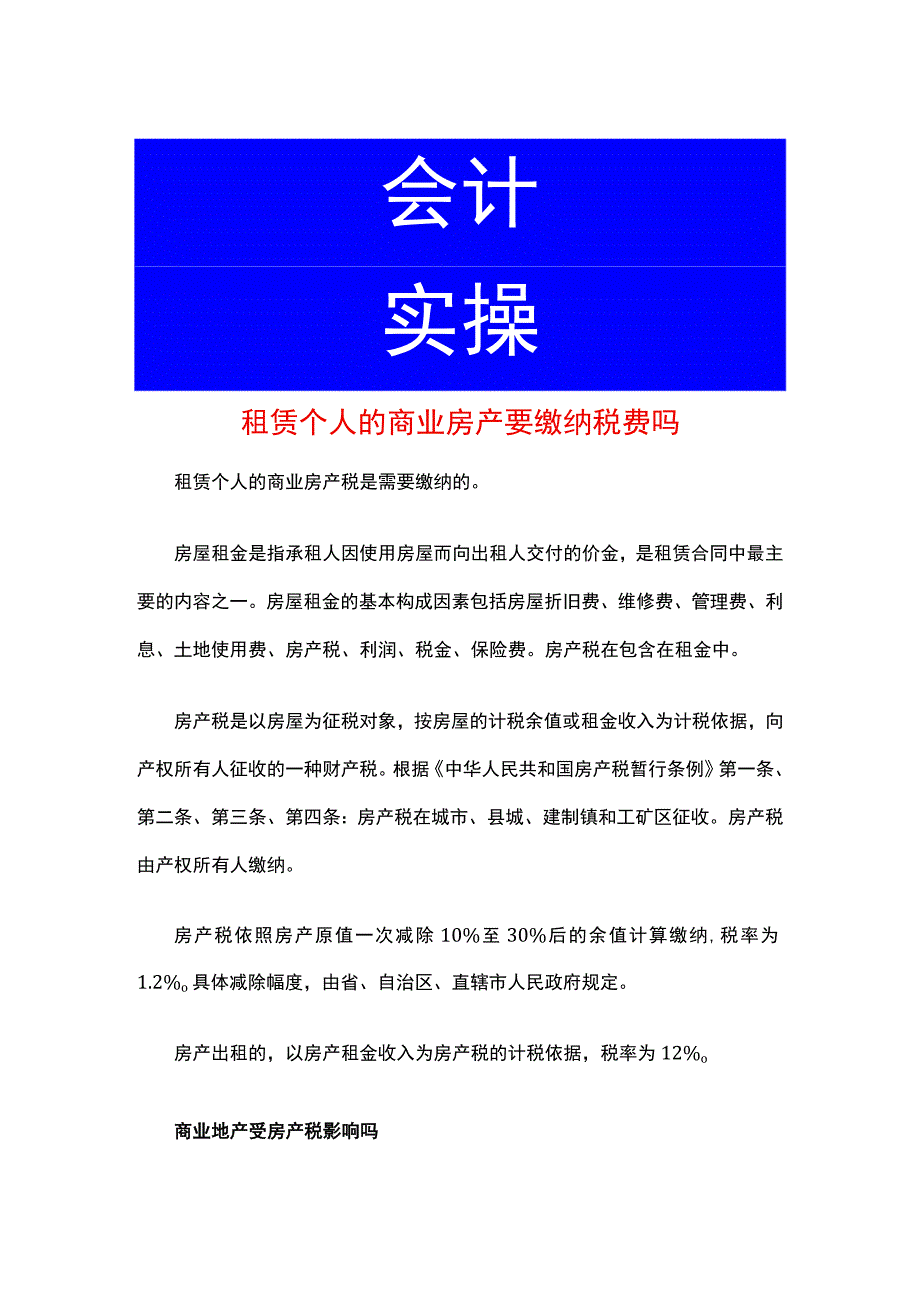 租赁个人的商业房产要缴纳税费吗.docx_第1页