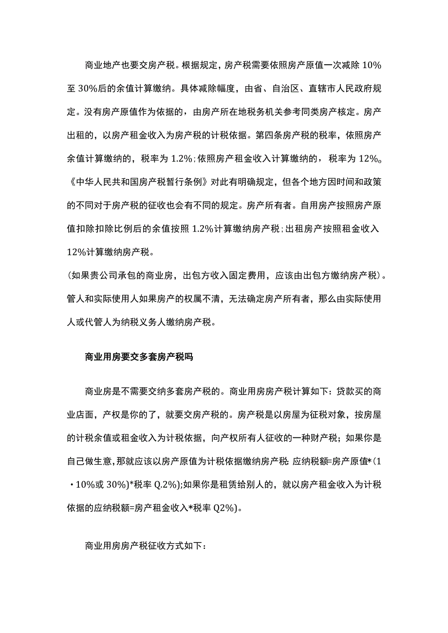 租赁个人的商业房产要缴纳税费吗.docx_第2页