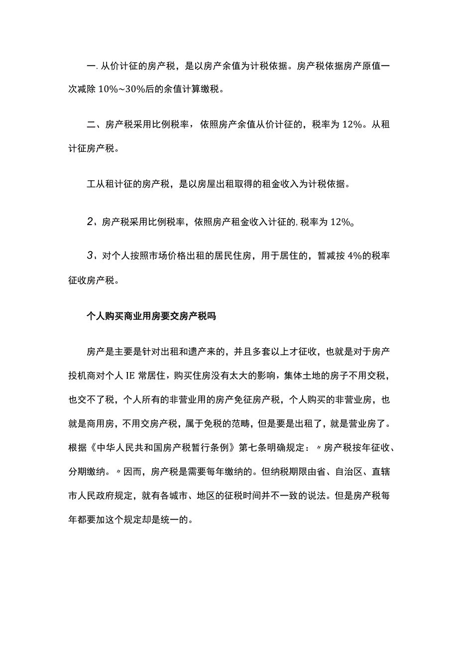 租赁个人的商业房产要缴纳税费吗.docx_第3页