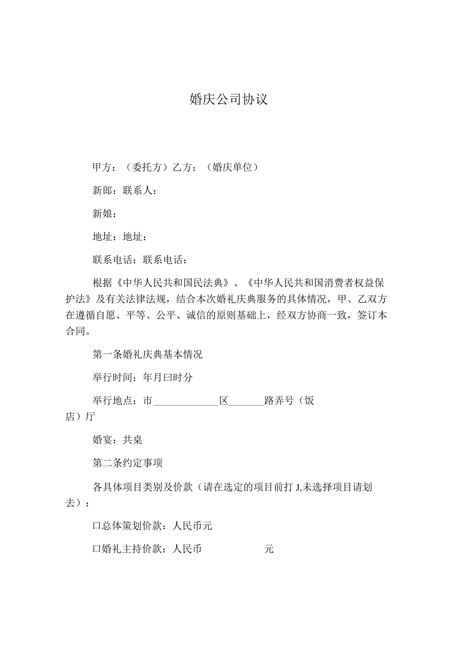 婚庆公司协议.docx_第1页