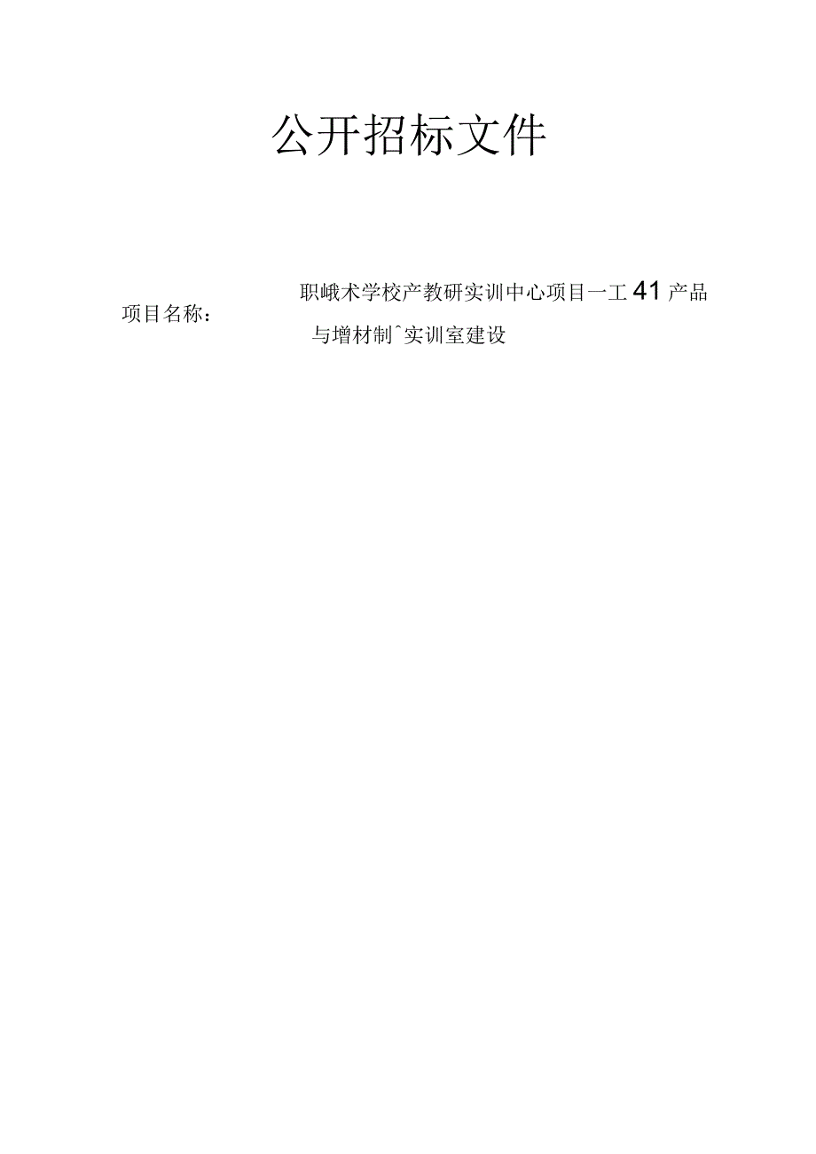 职业技术学校产教研实训中心项目—工业产品与增材制造实训室建设招标文件.docx_第1页