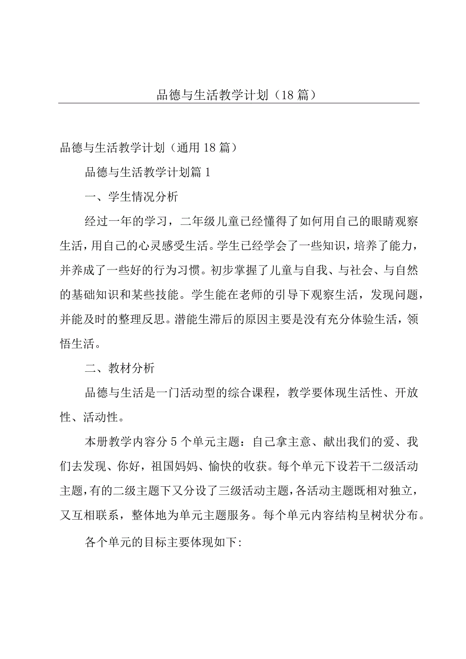 品德与生活教学计划（18篇）.docx_第1页