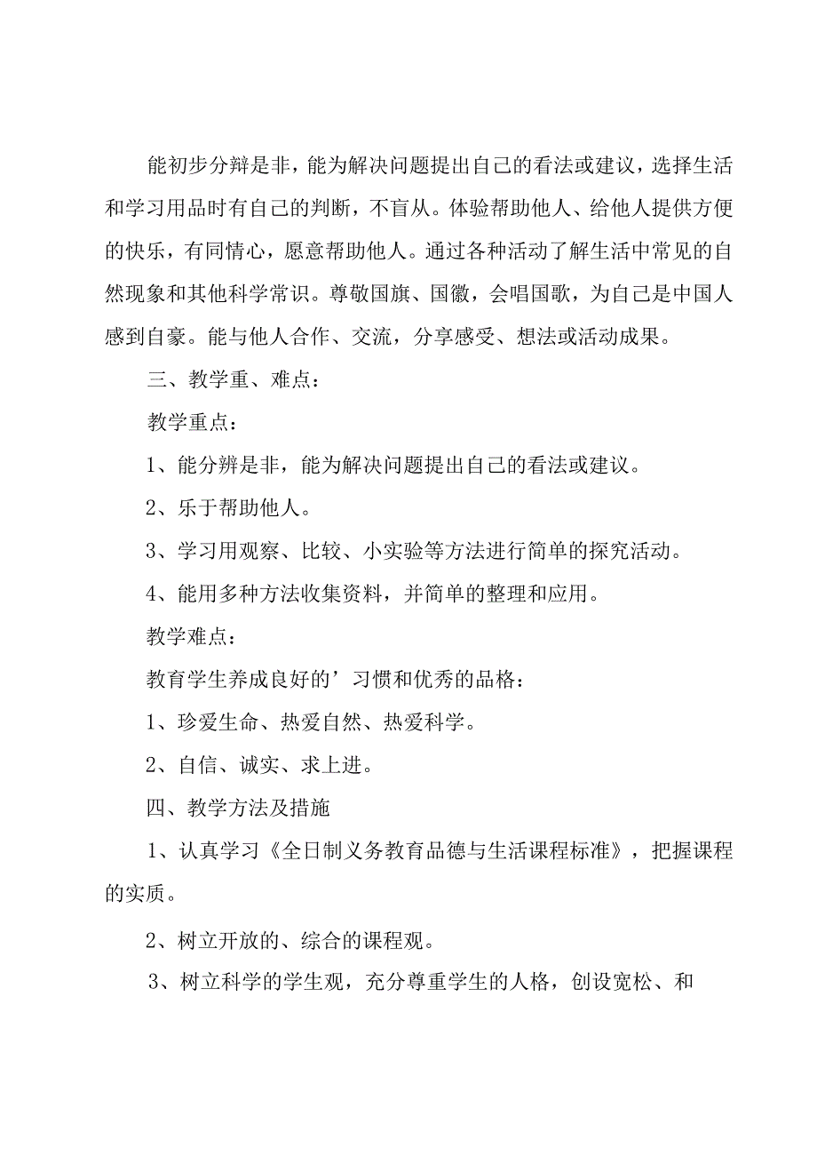 品德与生活教学计划（18篇）.docx_第2页