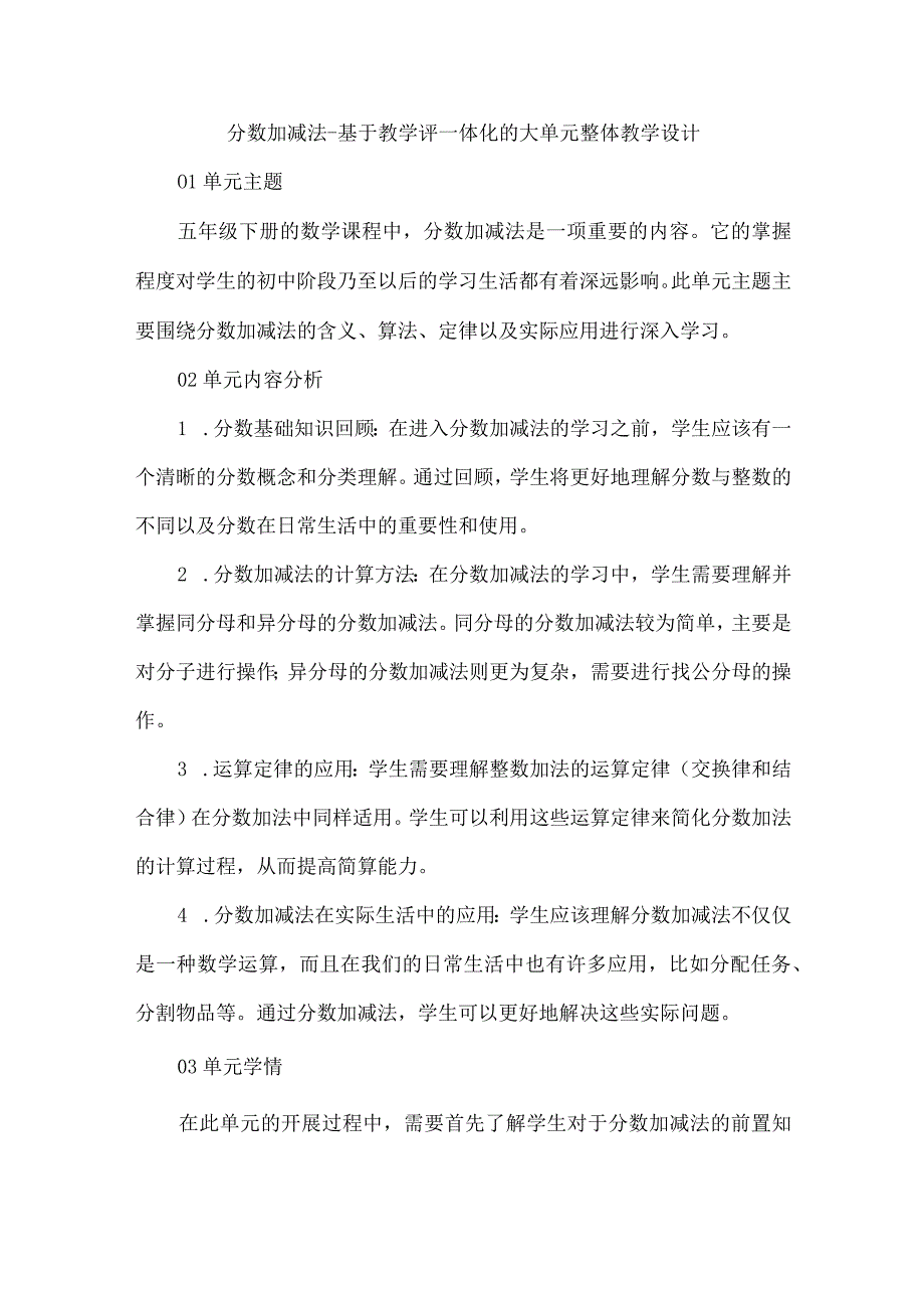 分数加减法--基于教学评一体化的大单元整体教学设计.docx_第1页