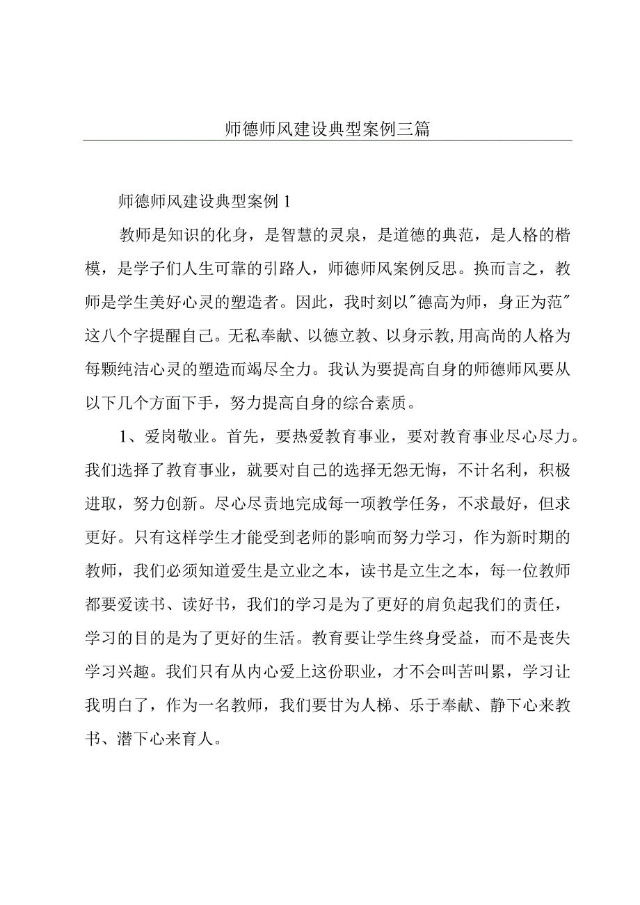 师德师风建设典型案例三篇.docx_第1页