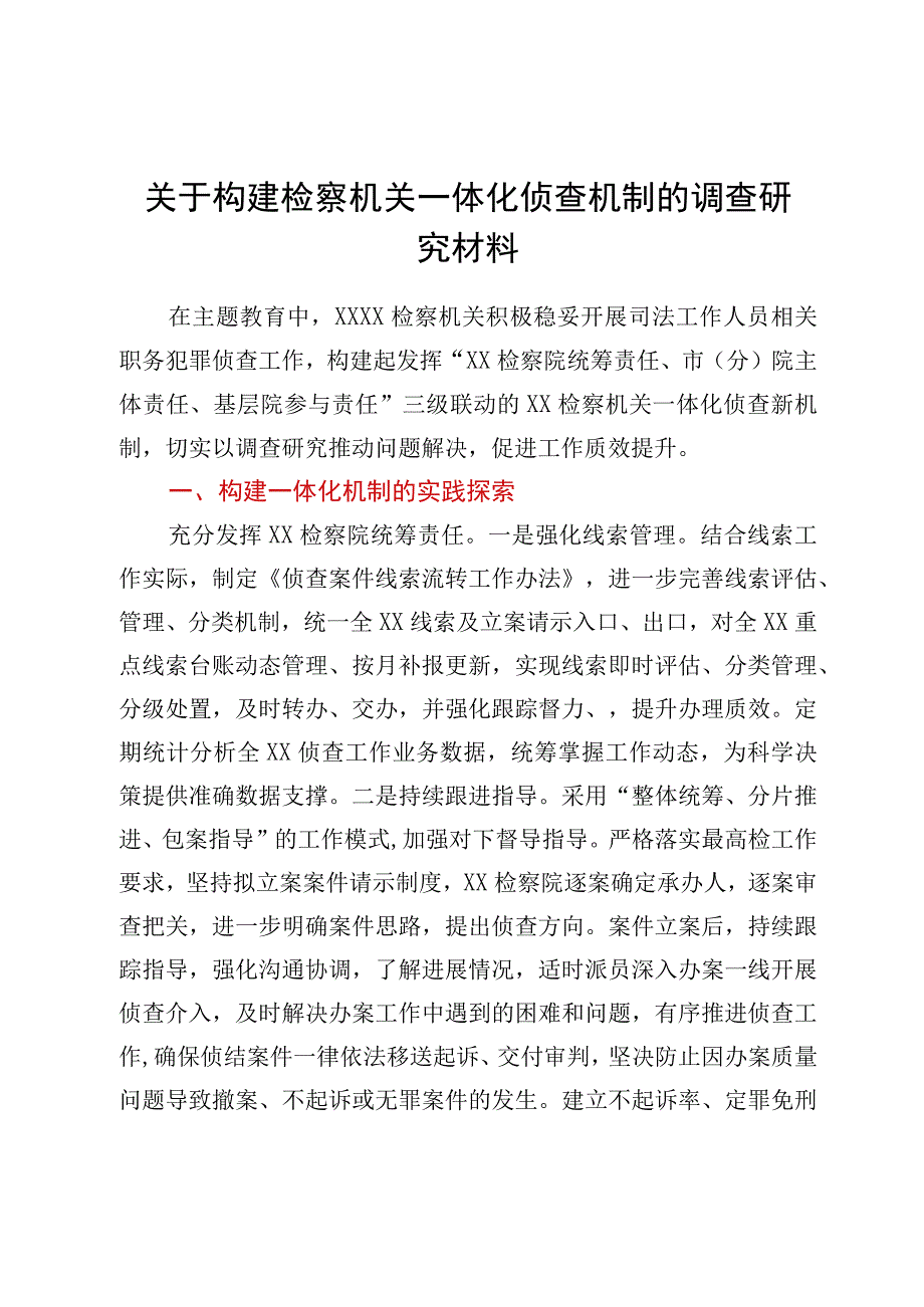 关于构建检察机关一体化侦查机制的调查研究材料 (1).docx_第1页