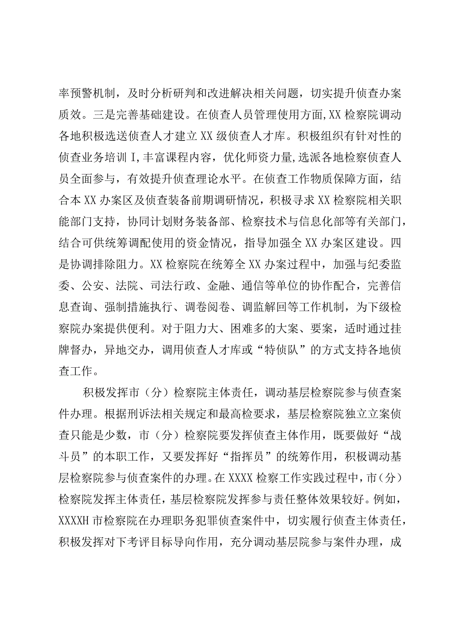 关于构建检察机关一体化侦查机制的调查研究材料 (1).docx_第2页