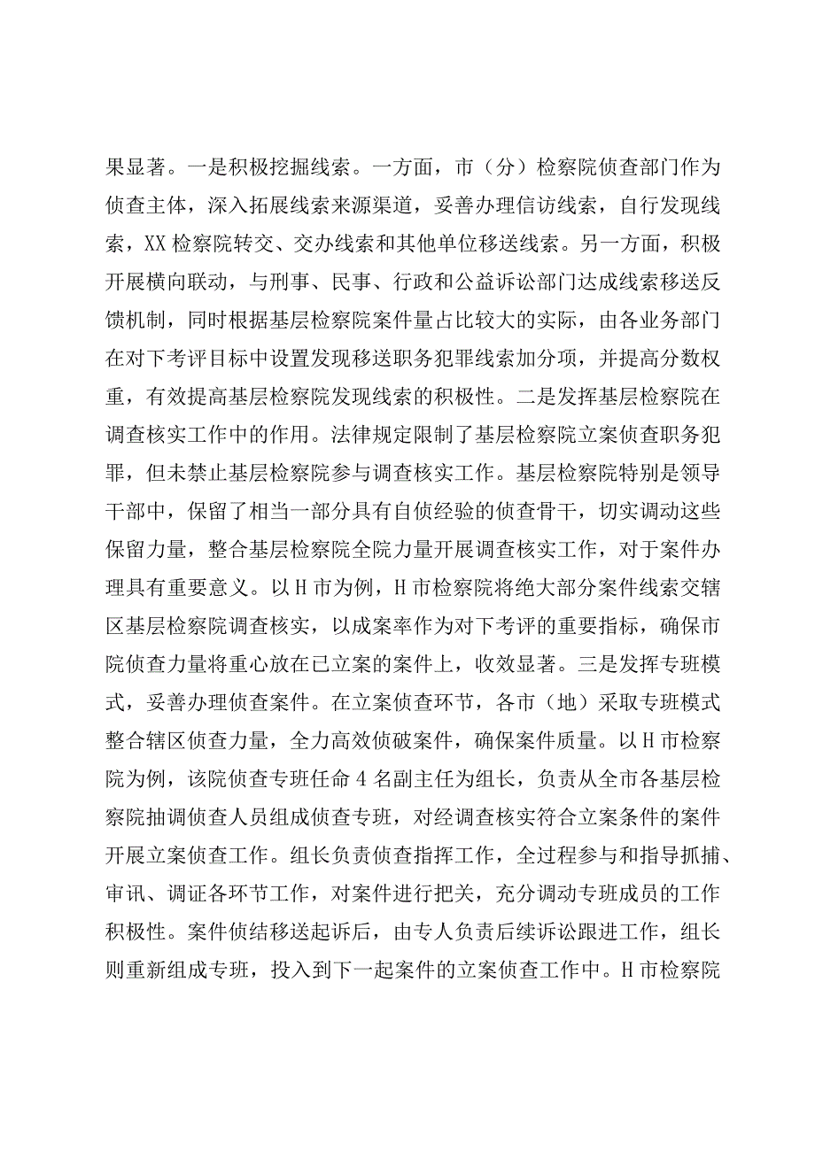 关于构建检察机关一体化侦查机制的调查研究材料 (1).docx_第3页