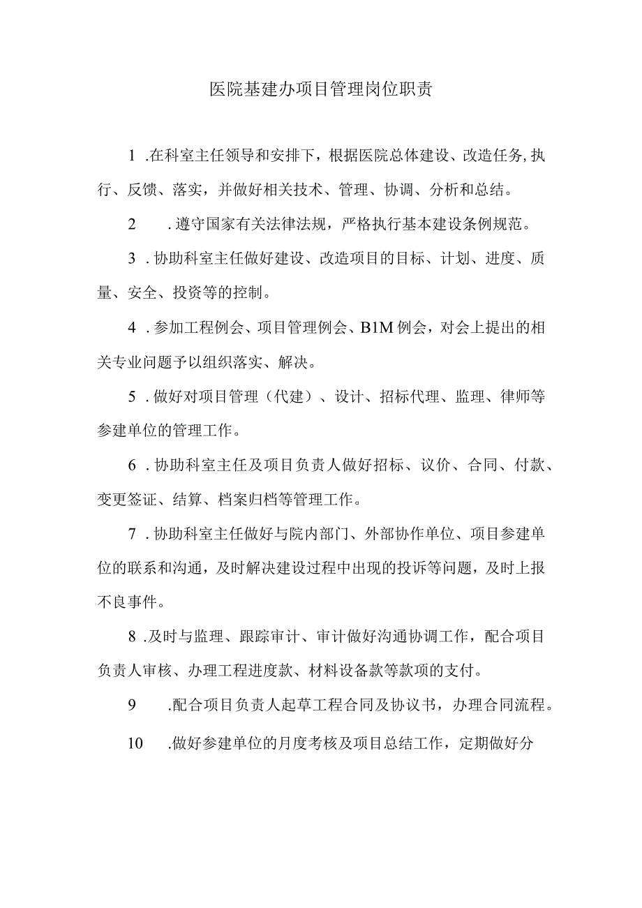 医院基建办项目管理岗位职责.docx_第1页