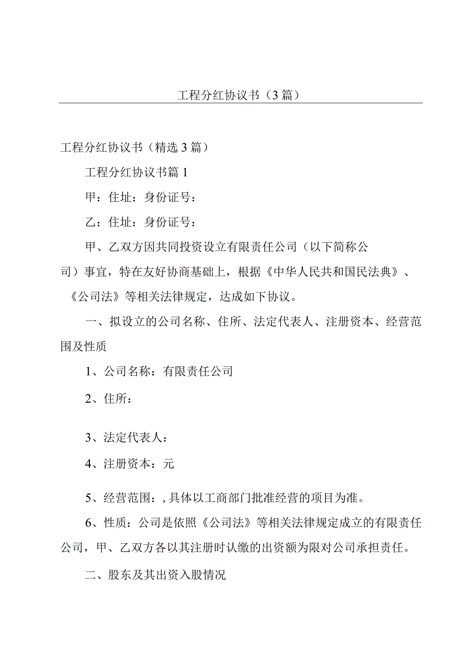 工程分红协议书（3篇）.docx_第1页