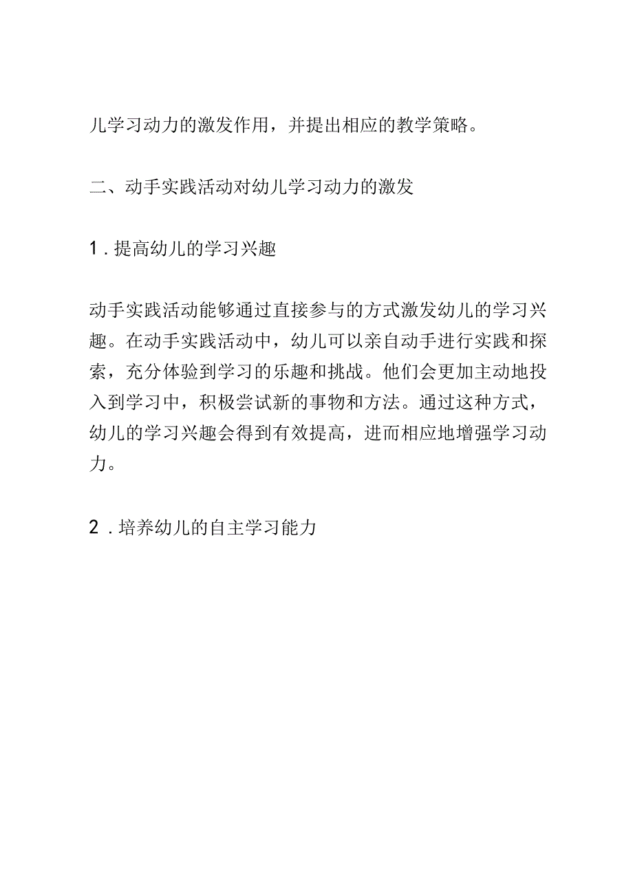 学前教育： 幼儿园中动手实践活动对幼儿学习动力的激发.docx_第2页