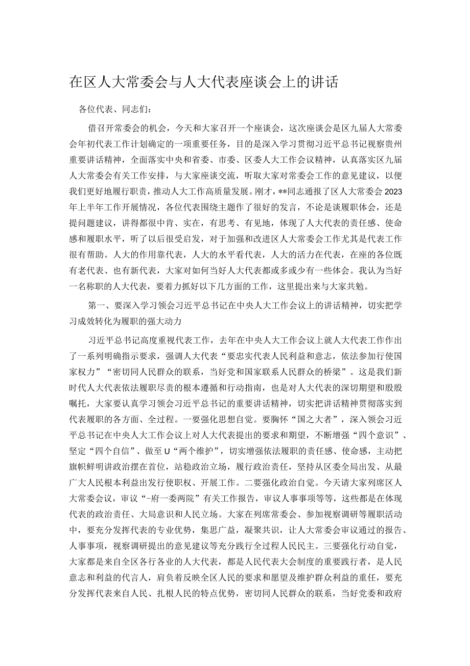 在区人大常委会与人大代表座谈会上的讲话.docx_第1页