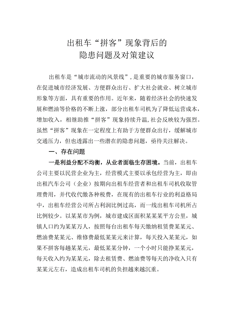 出租车“拼客”现象背后的隐患问题及对策建议.docx_第1页