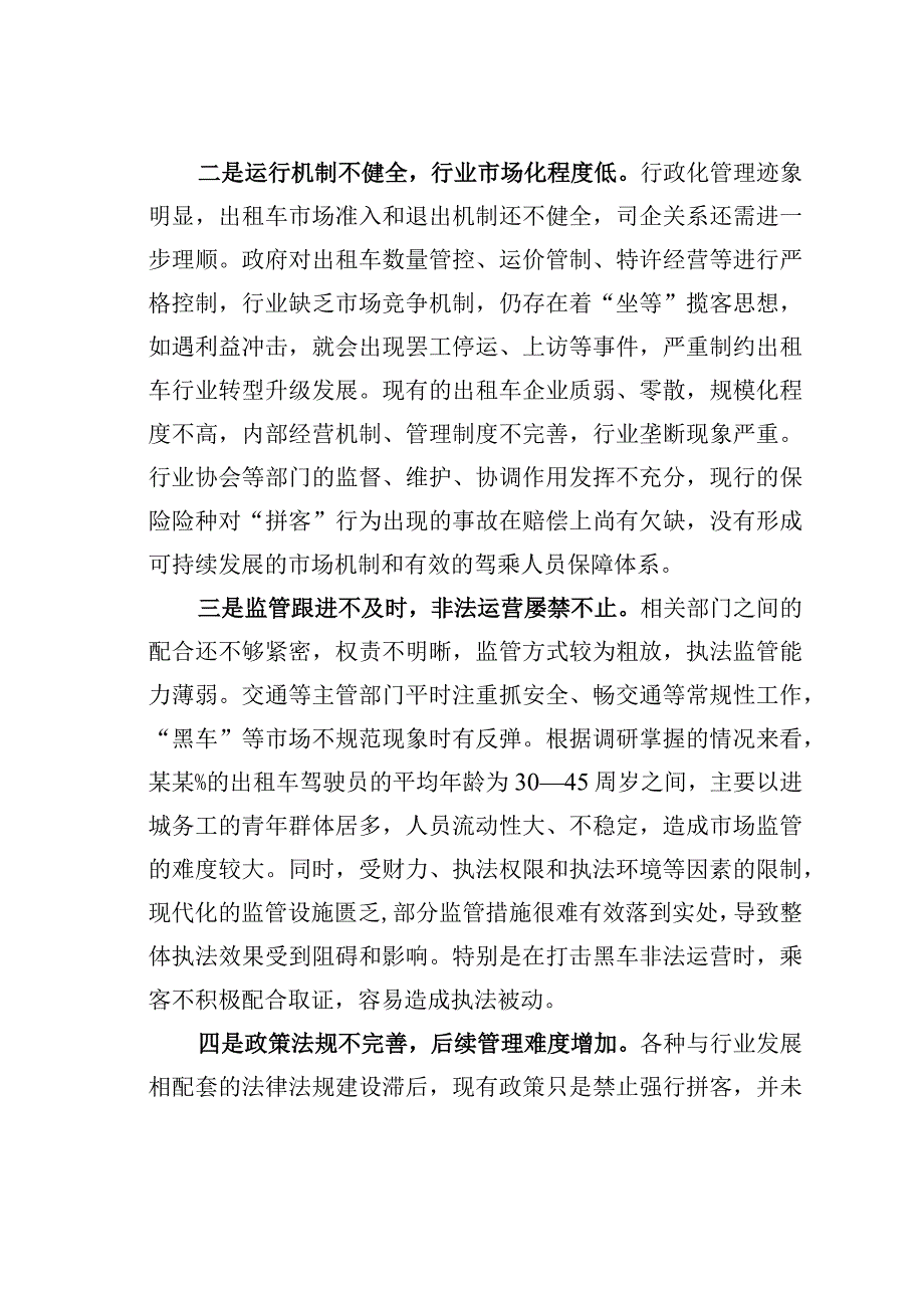 出租车“拼客”现象背后的隐患问题及对策建议.docx_第2页