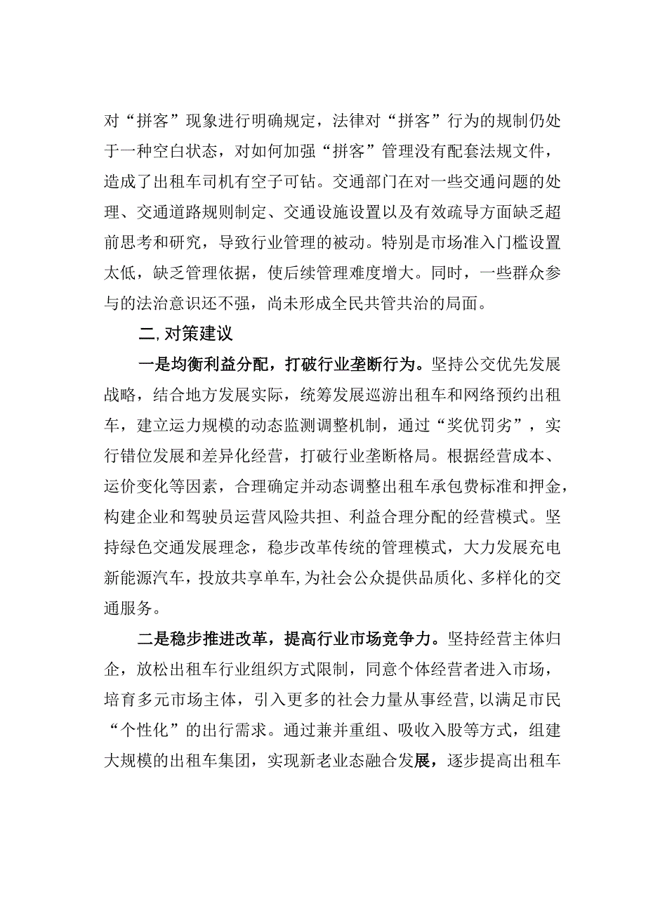 出租车“拼客”现象背后的隐患问题及对策建议.docx_第3页