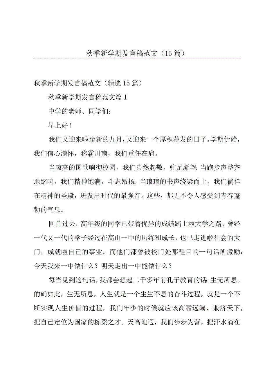 秋季新学期发言稿范文（15篇）.docx_第1页