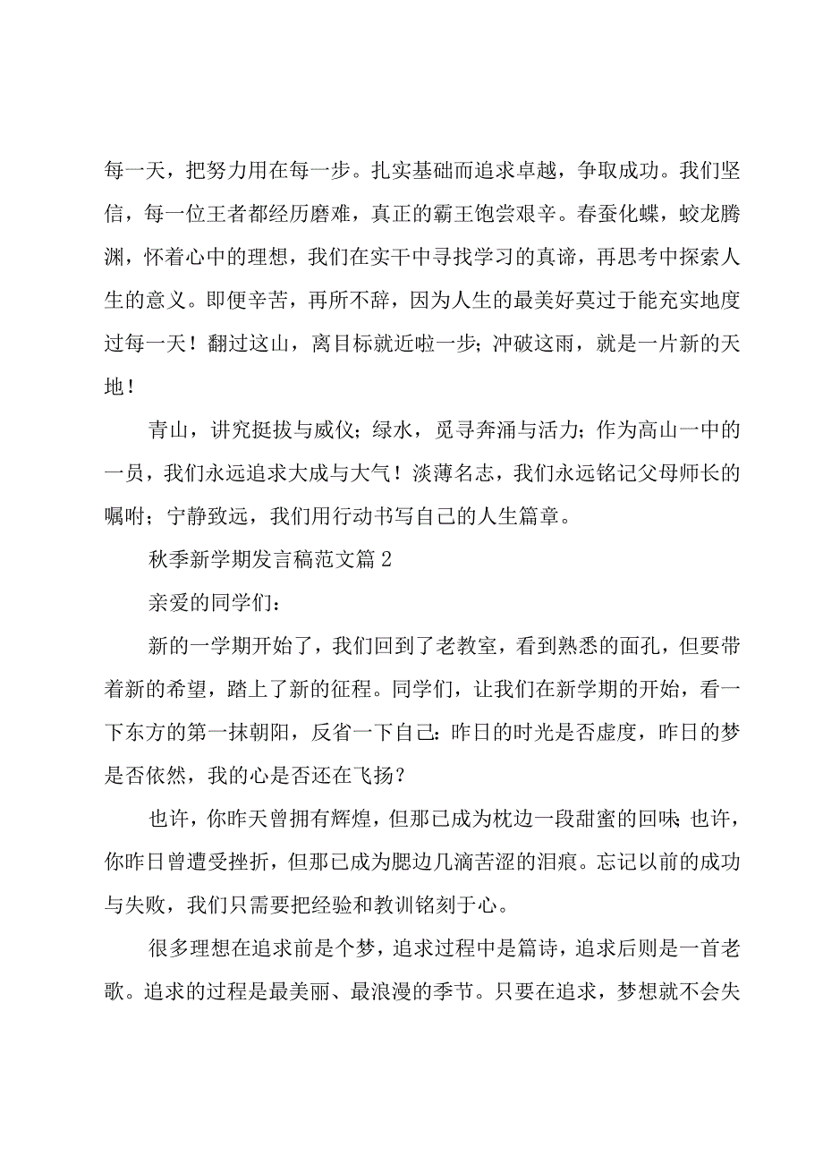 秋季新学期发言稿范文（15篇）.docx_第2页