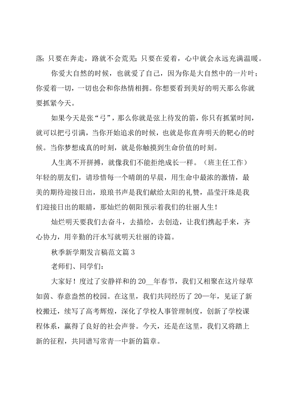 秋季新学期发言稿范文（15篇）.docx_第3页