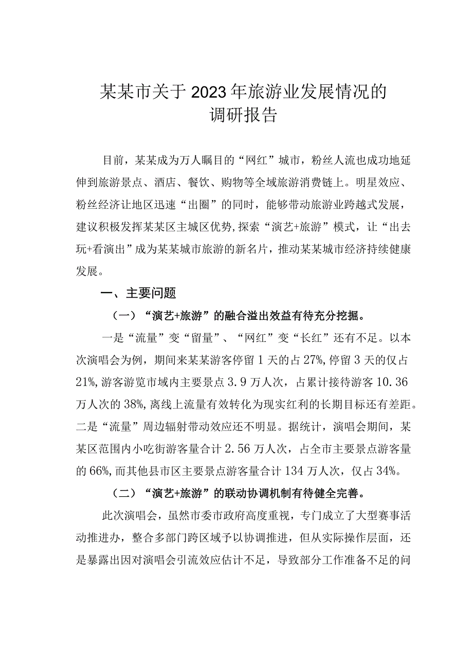 某某市关于2023年旅游业发展情况的调研报告.docx_第1页