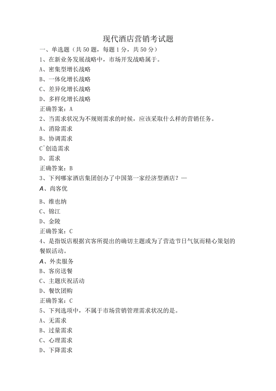 现代酒店营销考试题.docx_第1页