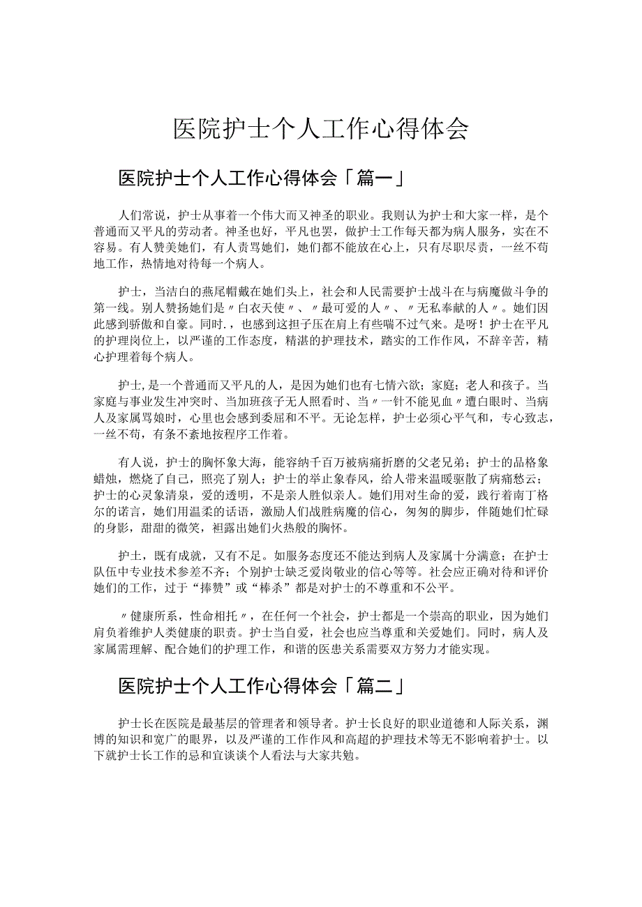 医院护士个人工作心得体会.docx_第1页