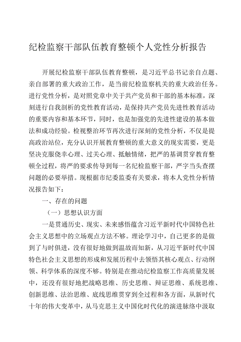 纪检监察干部队伍教育整顿个人党性分析报告两篇.docx_第1页