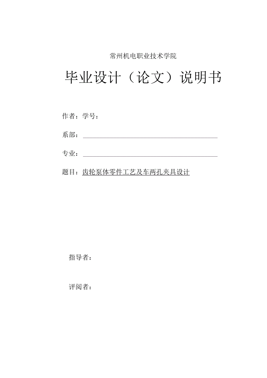 毕业设计（论文）-齿轮泵体零件加工工艺及车两孔夹具设计.docx_第1页